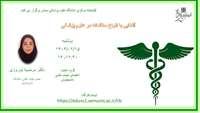 کارگاه مجازی آشنایی با انواع مطالعات در علوم پزشکی