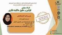 کارگاه وبیناری قوانین و حقوق مالکیت فکری