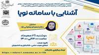 کارگاه آشنایی با سامانه نوپا 