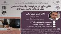 نقش داور در سرنوشت یک مقاله علمی مهارت های داوری مقالات