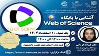 کارگاه آشنایی با پایگاه Web of Science