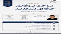 آموزش ساخت پروفایل حرفه ای لینکدین