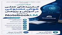 کاربرد های عملی هوش مصنوعی در آموزش و پژوهش با تمرکز بر NotebookLM
