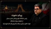 دعوت رئیس دانشگاه علوم پزشکی استان سمنان از خانواده بزرگ دانشگاه برای حضور در آیین وداع و تشییع امام شهید (ره)
