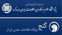 دسترسی آزاد به بیش از ۸۷۵ هزار پایان‌نامه و رساله در پایگاه گنج
