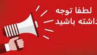 اطلاعیه جذب نیروی امریه بنیاد نخبگان استان سمنان
