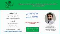 ️کارگاه داوری مقالات علمی