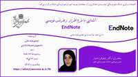 ️آشنایی با نرم افزار رفرنس نویسی Endnote