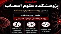 نشست پژوهشکده علوم اعصاب با حضور ریاست دانشگاه