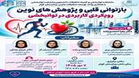 کنفرانس علمی بازتوانی قلبی و پژوهشهای نوین رویکردی کاربردی در توانبخشی