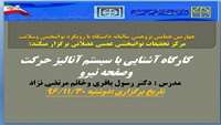 کارگاه آشنایی با سیستم آنالیز حرکت وصفحه نیرو 