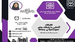 کارگاه آشنایی با پایگاههای springer و wiley دسترسی به ژورنالها ومتن کامل مقالات 