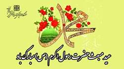 عید مبعث حضرت رسول اکرم (ص) مبارک باد