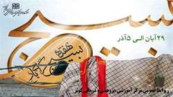 بسیج، صدای صلابت است و سمبل صبوری، اسوه صالحان است و آموزگار صابران هفته بسیج گرامی باد