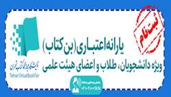 یارانه اعتباری (بن کتاب) ویژه دانشجویان و اعضای هیئت علمی
