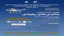 کارگاه اولین دوره استانی فناوریهای پهبادی 