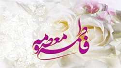 سالروز ولادت حضرت فاطمه معصومه(سلام الله علیها) بردختران ایران زمین مبارک باد