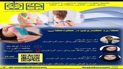 کارگاه کاربرد کینز یوتیپ در کودکان