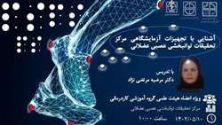 کارگاه آشنایی با تجهیزات آزمایشگاهی مرکز تحقیقات  توانبخشی عصبی عضلانی
