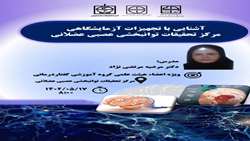 کارگاه آشنایی با تجهیزات آزمایشگاهی مرکز تحقیقات توانبخشی عصبی عضلانی 