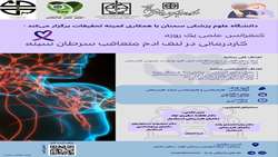 کنفرانس علمی یک روزه کاردرمانی در لنف ادم متعاقب سرطان سینه