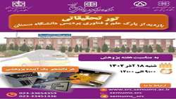 تور بازدید از پارک و علم و فناوری پردیس دانشگاه سمنان