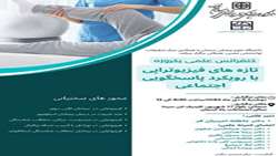کنفرانس علمی یک روزه تازه های فیزیوتراپی با رویکرد پاسخگویی اجتماعی