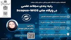 کارگاه رتبه‌بندی مجلات علمی در پایگاه‌های scopus-WOS