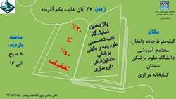 پانزدهمین نمایشگاه کتاب تخصصی علوم پایه و بالینی پزشکی، دندانپزشکی و داروسازی