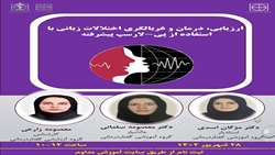 کارگاه ارزیابی، درمان و غربالگری اختلالات زبانی با استفاده از پی-لارسپ پیشرفته 