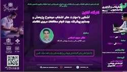 برگزاری کارگاه آشنایی با مهارت های انتخاب موضوع پژوهش و جستجوی پیشرفته جهت انجام مطالعات مروری نظام مند