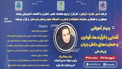 وبینار آموزشی آشنایی با فرآیندها، قوانین وحمایت های دانش بنیان 
