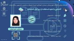 کارگاه آشنایی با نحوه استفاده از نرم‌افزار کتابخانه