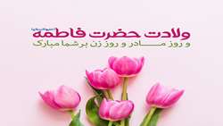میلاد حضرت فاطمه زهرا (س) وروز زن و مادر مبارکباد 