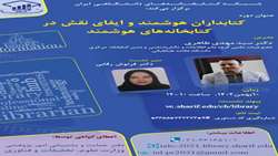 کتابداران هوشمند وایفای نقش در کتابخانه های هوشمند 