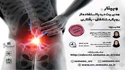 وبینار مدیریت درد با استفاده از رویکرد شناختی رفتاری