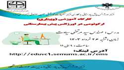 کارگاه آموزشی (وبیناری)ارگونومی در اورژانس پیش بیمارستانی  