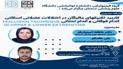 کاربرد تکنیکهای دستی مالیگان در درمان اختلالات عضلانی اسکلتی اندام های فوقانی و تحتانی