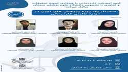 سمینار علمی یک روزه پژوهش های نوین در موارد بالینی کاردرمانی