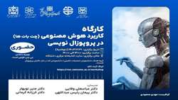 کارگاه کاربرد هوش مصنوعی(چت بات ها) در پروپوزال نویسی