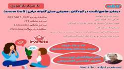 درمان جامع لکنت در کودکان:معرفی مدل گلوله برفی (snow ball)