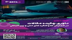 داوری چکیده مقالات در همایش ها و کنگره های ملی و بین المللی