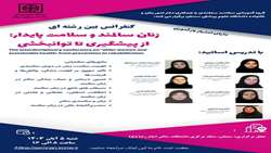 کنفرانس بین رشته ای زنان سالمند و سلامت پایدار از پیشگیری تا توانبخشی