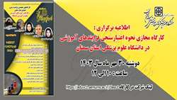کارگاه توانمندسازی  نحوه اعتبارسنجی فرآیندهای آموزشی 