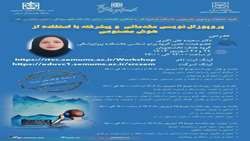 سلسله کارگاه های پروپزال نویسی مقدماتی و پیشرفته با استفاده از هوش مصنوعی