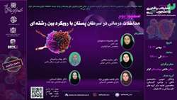 سمپوزیوم  مداخلات درمانی در سرطان پستان با رویکرد بین رشته ای