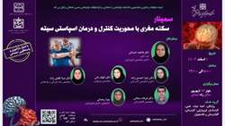 سمینار سکته مغزی با محوریت کنترل و درمان  اسپاستیسیتی