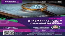 کارگاه مجازی  مرور سیستماتیک و متاآنالیز(مقدماتی)