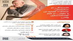 افسردگی در سالمندان مداخلات تغذیه ای ودارویی در کنار توانمند سازی روانی 