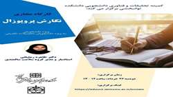 کارگاه  مجازی  نگارش پروپوزال